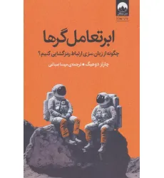 کتاب ابرتعامل گرها (چگونه از زبان سری ارتباط رمزگشایی کنیم؟)