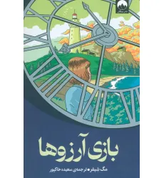 کتاب بازی آرزوها