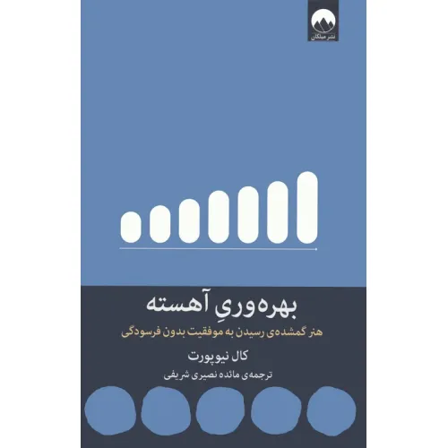 کتاب بهره وری آهسته (هنر گمشده ی رسیدن به موفقیت بدون فرسودگی)