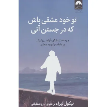 کتاب تو خود عشقی باش که در جستن آنی کتاب تو خود عشقی باش که در جستن آنی