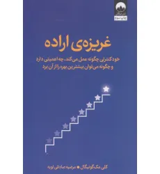 کتاب غریزه ی اراده (خودکنترلی چگونه عمل می کند،چه اهمیتی دارد و چگونه می توان بیشترین بهره را از آن برد)