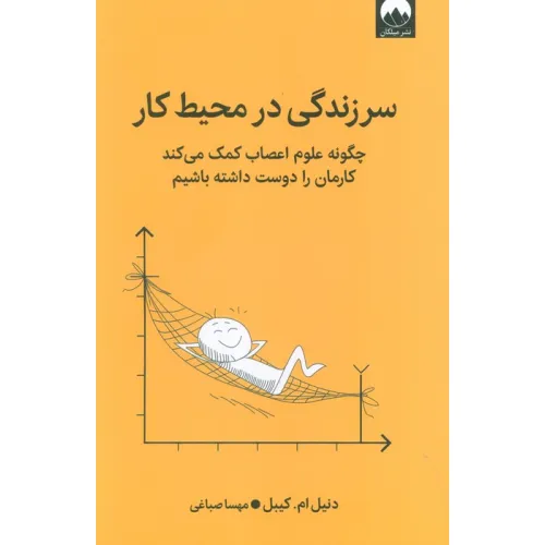 کتاب سرزندگی در محیط کار (چگونه علوم اعصاب کمک می کند کارمان را دوست داشته باشیم)