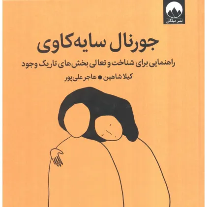 کتاب جورنال سایه کاوی (راهنمایی برای شناخت و تعالی بخش های تاریک وجود) کتاب جورنال سایه کاوی (راهنمایی برای شناخت و تعالی بخش های تاریک وجود)