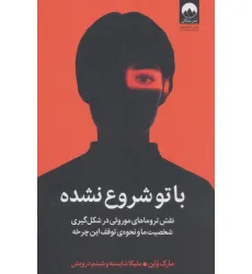 کتاب با تو شروع نشده (نقش تروماهای موروثی در شکل گیری شخصیت ما و نحوه ی توقف این چرخه)