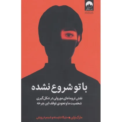 کتاب با تو شروع نشده (نقش تروماهای موروثی در شکل گیری شخصیت ما و نحوه ی توقف این چرخه) کتاب با تو شروع نشده (نقش تروماهای موروثی در شکل گیری شخصیت ما و نحوه ی توقف این چرخه)