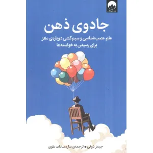کتاب جادوی ذهن (علم عصب شناسی و سیم کشی دوباره ی مغز برای رسیدن به خواسته ها) کتاب جادوی ذهن (علم عصب شناسی و سیم کشی دوباره ی مغز برای رسیدن به خواسته ها)