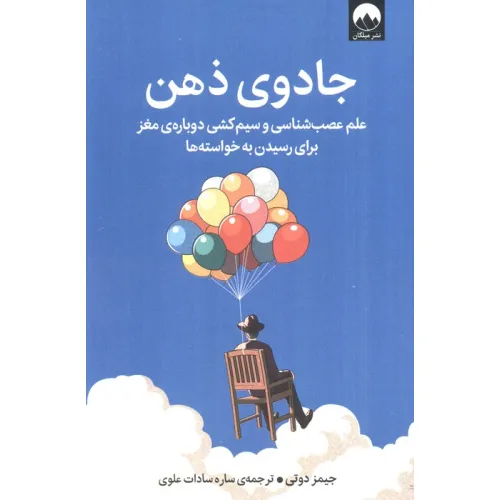 کتاب جادوی ذهن (علم عصب شناسی و سیم کشی دوباره ی مغز برای رسیدن به خواسته ها)