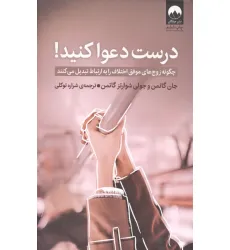 کتاب درست دعوا کنید! (چگونه زوج های موفق اختلاف را به ارتباط تبدیل می کنند)