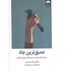 کتاب عمیق ترین چاه (درمان اثرات بلند مدت تروماهای دوران کودکی)