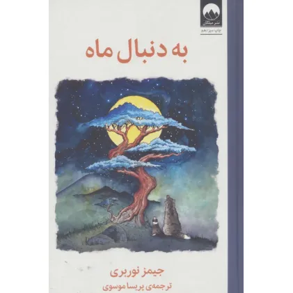 کتاب به دنبال ماه
