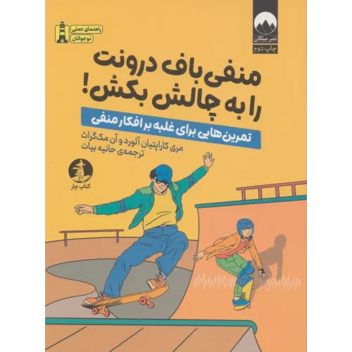 کتاب منفی باف درونت را به چالش بکش! (تمرین هایی برای غلبه بر افکار منفی)