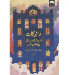 کتاب دالرگات (فروشگاه بزرگ رویا فروشی)