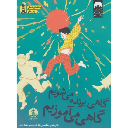 کتاب گاهی برنده می شویم گاهی می آموزیم