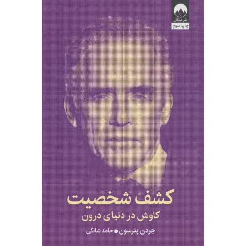 کتاب کشف شخصیت (کاوش در دنیای درون)