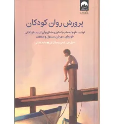 کتاب پرورش روان کودکان (ترکیب علوم اعصاب با عشق و منطق برای تربیت کودکانی خودباور،مهربان،مسیول و منعطف) کتاب پرورش روان کودکان (ترکیب علوم اعصاب با عشق و منطق برای تربیت کودکانی خودباور،مهربان،مسیول و منعطف)