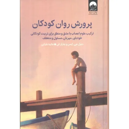 کتاب پرورش روان کودکان (ترکیب علوم اعصاب با عشق و منطق برای تربیت کودکانی خودباور،مهربان،مسیول و منعطف)