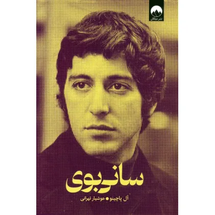 کتاب سانی بوی