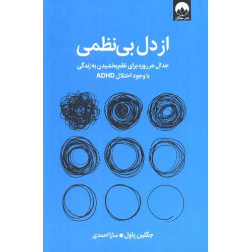 کتاب از دل بی نظمی (جدال هر روزه برای نظم بخشیدن به زندگی با وجود اختلال ADHD)
