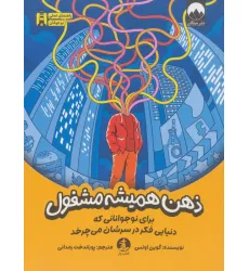 کتاب ذهن همیشه مشغول (برای نوجوانانی که دنیایی فکر در سرشان می چرخد) کتاب ذهن همیشه مشغول (برای نوجوانانی که دنیایی فکر در سرشان می چرخد)
