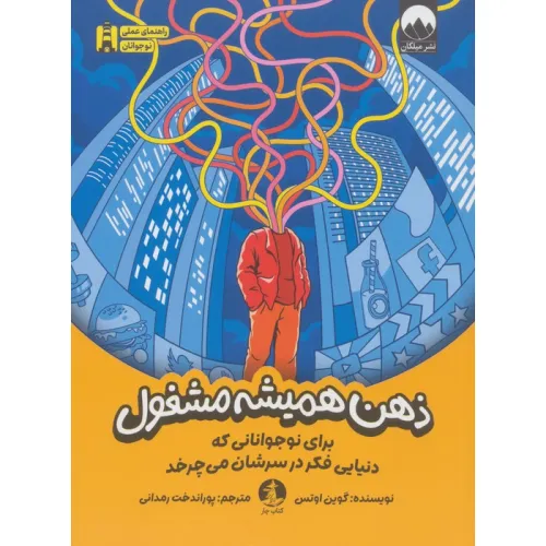 کتاب ذهن همیشه مشغول (برای نوجوانانی که دنیایی فکر در سرشان می چرخد)