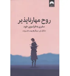 کتاب روح مهارناپذیر (سفری به فراسوی خود)
