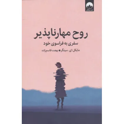 کتاب روح مهارناپذیر (سفری به فراسوی خود)