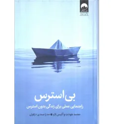کتاب بی استرس (راهنمایی عملی برای زندگی بدون استرس) کتاب بی استرس (راهنمایی عملی برای زندگی بدون استرس)