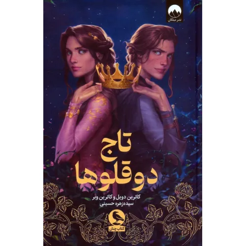 کتاب تاج دوقلوها