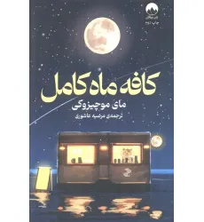 کتاب کافه ماه کامل