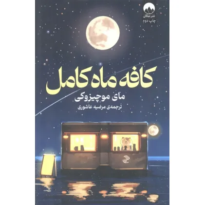 کتاب کافه ماه کامل