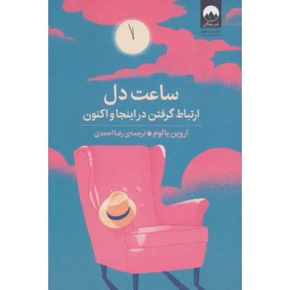 کتاب ساعت دل (ارتباط گرفتن در اینجا و اکنون)