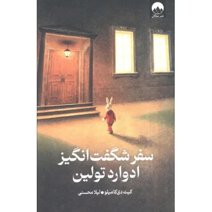 کتاب سفر شگفت انگیز ادوارد تولین