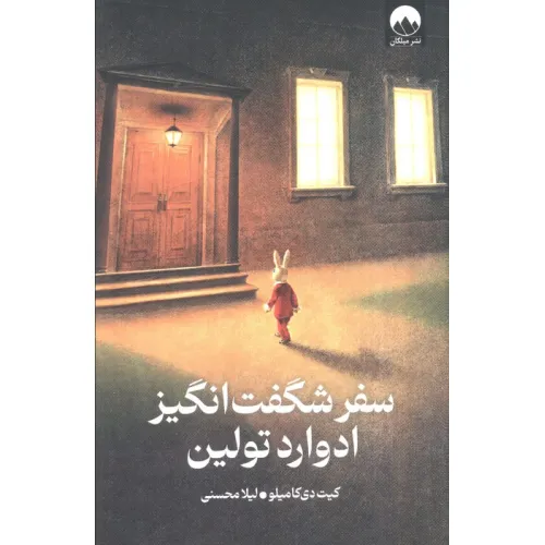 کتاب سفر شگفت انگیز ادوارد تولین