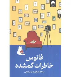 کتاب فانوس خاطرات گمشده