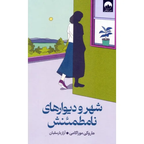 کتاب شهر و دیوارهای نامطمینش