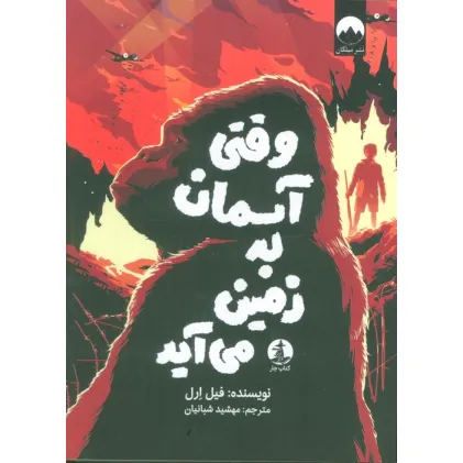 کتاب وقتی آسمان به زمین می آید