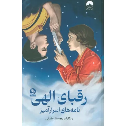 کتاب رقبای الهی کتاب رقبای الهی
