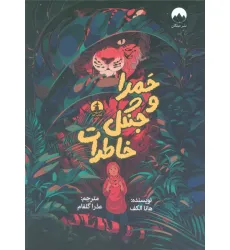 کتاب حمرا و جنگل خاطرات