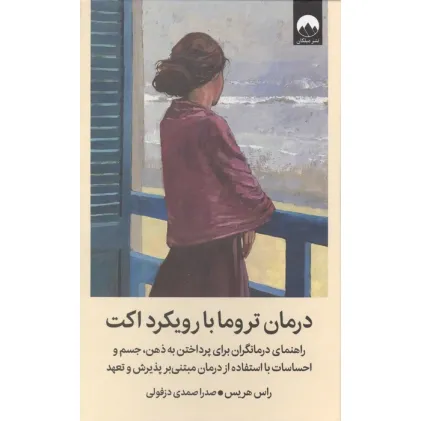 کتاب درمان تروما با رویکرد اکت کتاب درمان تروما با رویکرد اکت