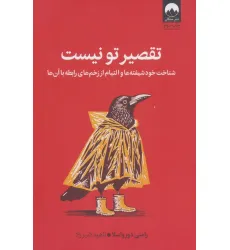 کتاب تقصیر تو نیست (شناخت خود شیفته ها و التیام از زخم های رابطه با آن ها) کتاب تقصیر تو نیست (شناخت خود شیفته ها و التیام از زخم های رابطه با آن ها)