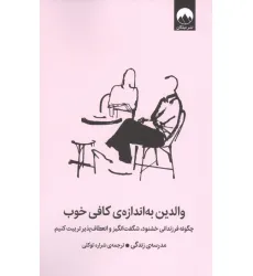 کتاب والدین به اندازه کافی خوب (چگونه فرزندانی خشنود،شگفت انگیز و انعطاف پذیر تربیت کنیم) کتاب والدین به اندازه کافی خوب (چگونه فرزندانی خشنود،شگفت انگیز و انعطاف پذیر تربیت کنیم)