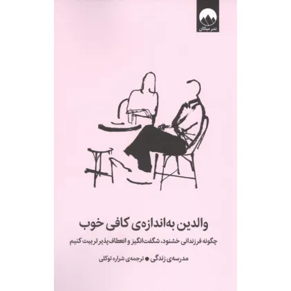 کتاب والدین به اندازه کافی خوب (چگونه فرزندانی خشنود،شگفت انگیز و انعطاف پذیر تربیت کنیم)