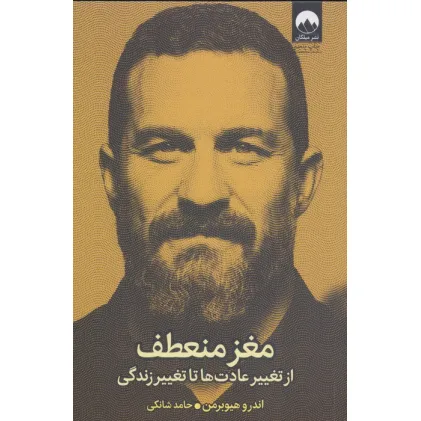 کتاب مغز منعطف (از تغییر عادت ها تا تغییر زندگی)