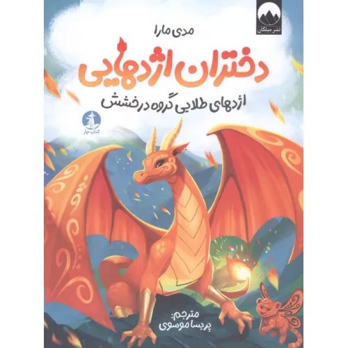 کتاب دختران اژدهایی (اژدهای طلایی گروه درخشش)