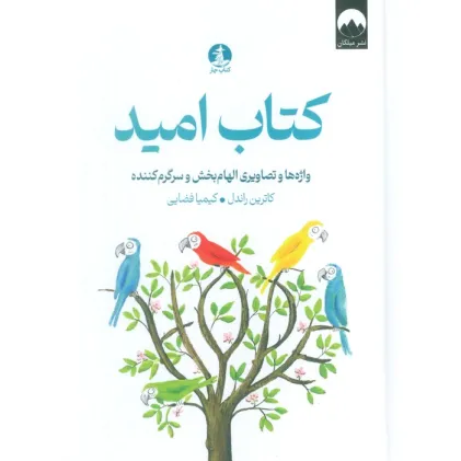 کتاب امید (واژه ها و تصاویری الهام بخش و سرگرم کننده) کتاب امید (واژه ها و تصاویری الهام بخش و سرگرم کننده)