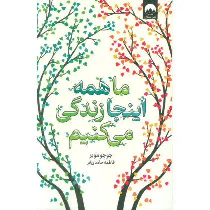 کتاب ما همه اینجا زندگی می کنیم