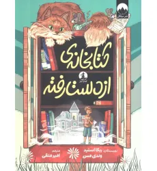 کتابخانه ی از دست رفته