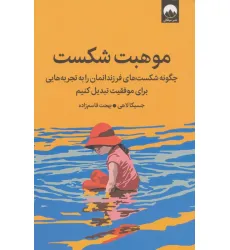 کتاب موهبت شکست (چگونه شکست های فرزندانمان را به تجربه هایی برای موفقیت تبدیل کنیم) کتاب موهبت شکست (چگونه شکست های فرزندانمان را به تجربه هایی برای موفقیت تبدیل کنیم)