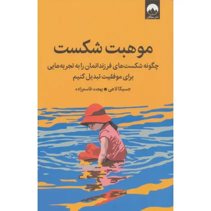 کتاب موهبت شکست (چگونه شکست های فرزندانمان را به تجربه هایی برای موفقیت تبدیل کنیم)