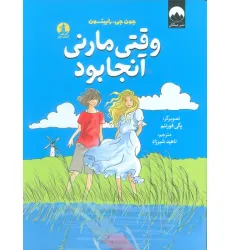 کتاب وقتی مارنی آنجا بود کتاب وقتی مارنی آنجا بود